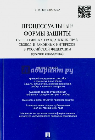 Процессуальные формы защиты субъективных гражданских прав, свобод и законных интересов в РФ