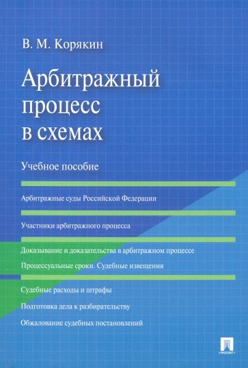 Арбитражный процесс в схемах. Учебное пособие