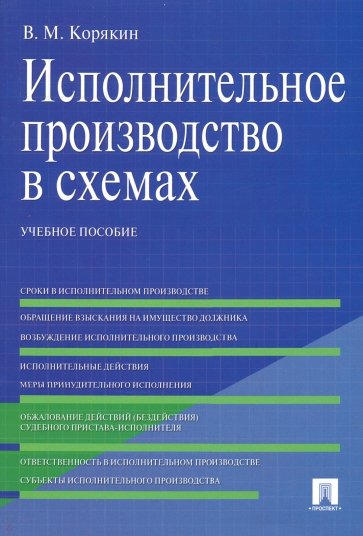 Исполнительное производство в схемах. Учебное пособие