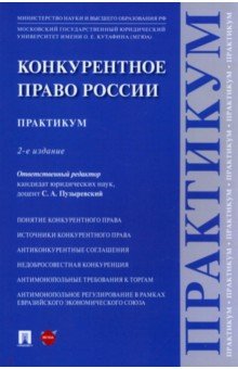 Пузыревский Сергей Анатольевич, Кинев Александр Юрьевич, Гаврилов Денис Александрович, Дударова Белла Олеговна - Конкурентное право России. Практикум