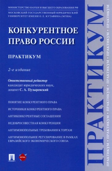 Конкурентное право России. Практикум