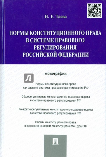Нормы конституционного права в системе правового регулирования Российской Федерации. Монография