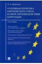 Краснова Кристина Александровна Уголовная политика Европейского союза в сфере противодействия коррупции. Монография романова марина евгеньевна реформа таможенного законодательства европейского союза монография