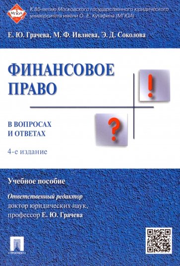 Финансовое право в вопросах и ответах. Учебное пособие