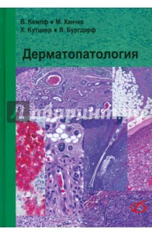 Дерматопатология Медицинская литература