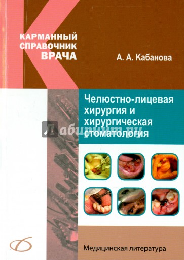 Челюстно-лицевая хирургия и хирургическая стоматология