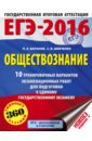ЕГЭ-2016. Обществознание. 10 тренировочных вариантов экзаменационных работ для подготовки к ЕГЭ - Баранов Петр Анатольевич, Шевченко Сергей Владимирович