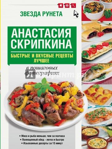 Быстрые и вкусные рецепты. Лучшее