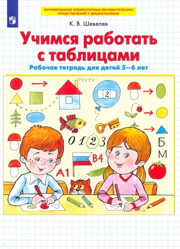 Учимся работать с таблицами. Рабочая тетрадь для детей 5-6 лет. ФГОС ДО