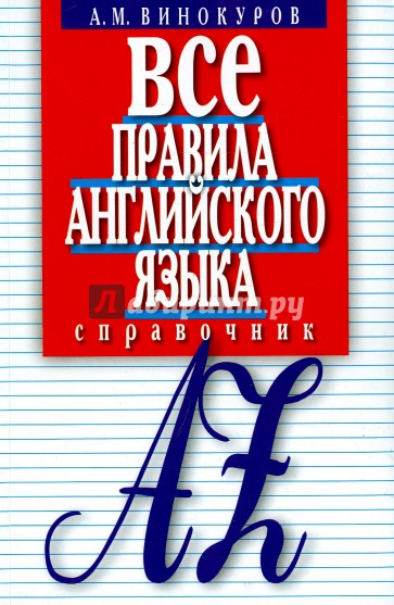 Все правила английского языка. Справочник