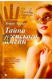 Обложка книги Тайна женского имени, Хигир Борис