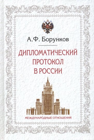 Дипломатический протокол в России