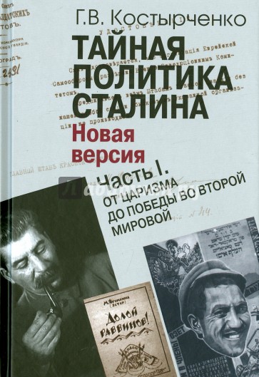 Тайная политика Сталина. В 2-х частях. Часть 1. От царизма до победы во Второй мировой