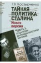 г в костырченко тайная политика сталина новая версия комплект из 2 книг Костырченко Геннадий Васильевич Тайная политика Сталина. В 2-х частях. Часть 1. От царизма до победы во Второй мировой