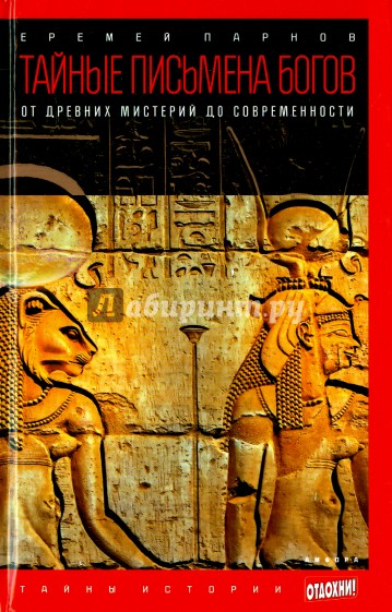 Тайные письмена богов. От древних мистерий до современности