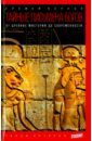 Тайные письмена богов. От древних мистерий до современности - Парнов Еремей Иудович