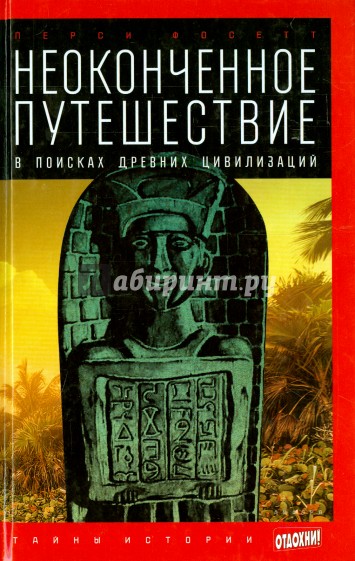 Неоконченное путешествие. В поисках древних цивилизаций