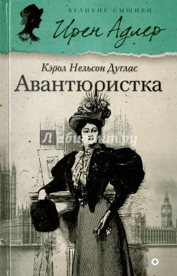 Авантюристка