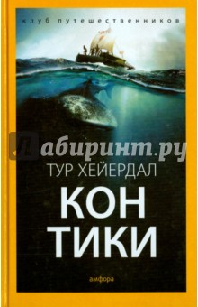 Обложка книги Кон-Тики, Хейердал Тур
