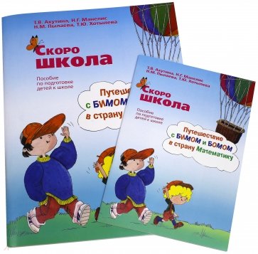 Скоро школа. Путешествие с Бимом и Бомом в страну Математики. Рабочая тетрадь + Методические указан.