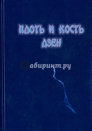 Плоть и кость дзен