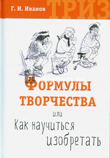 Формулы творчества, или Как научиться изобретать. ТРИЗ