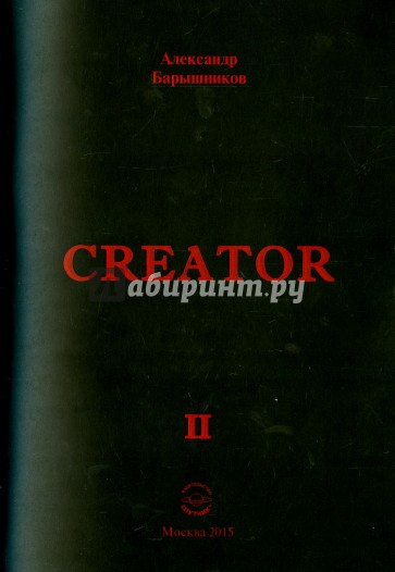 Creator. Выпуск II