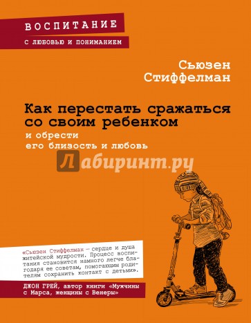 Как перестать сражаться со своим ребенком и обрести его близость и любовь