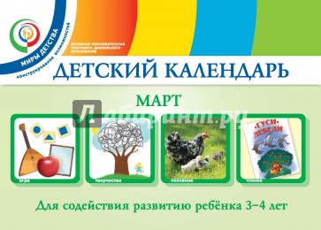 Детский календарь. 3-4 года. Март. Учебное пособие