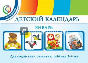 Детский календарь. 3-4 года. Январь. Учебное пособие