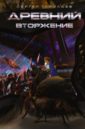 Древний. Книга 4. Вторжение - Тармашев Сергей Сергеевич