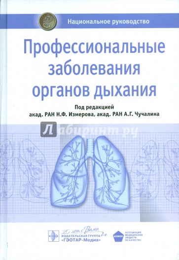 Профессиональные заболевания органов дыхания. Национальное руководство