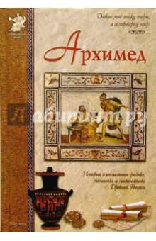 Обложка книги Архимед, Роньшин Валерий Михайлович