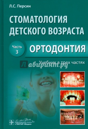 Стоматология детского возраста. Учебник в 3-х частях. Часть 3. Ортодонтия