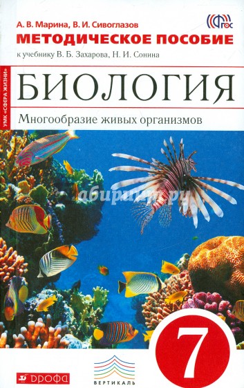 Биология. Многообразие живых организмов. 7 класс. Методическое пособие. Вертикаль. ФГОС