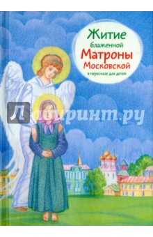 Максимова Мария Глебовна - Житие блаженной Матроны Московской в пересказе для детей