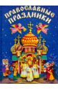 Православные праздники для детей православные праздники в рассказах для детей