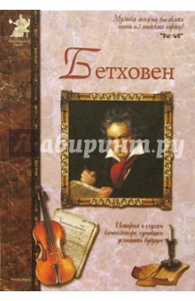Обложка книги Бетховен, Махотин Сергей Анатольевич