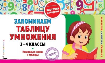 Запоминаем таблицу умножения. 2-4 классы. ФГОС