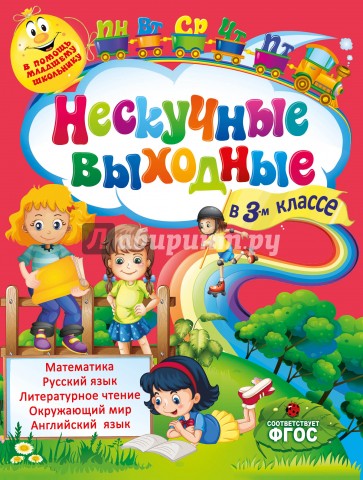 Нескучные выходные в 3-м классе. ФГОС