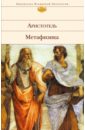 Аристотель Метафизика аристотель метафизика