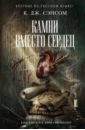 Камни вместо сердец - Сэнсом К. Дж.