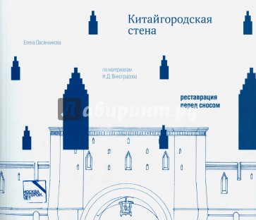 Китайгородская стена. Реставрация перед сносом