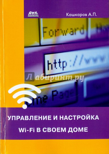 Управление и настройка Wi-Fi в своем доме