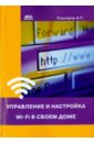 Кашкаров Андрей Петрович Управление и настройка Wi-Fi в своем доме кашкаров андрей петрович управление и настройка wi fi в своем доме