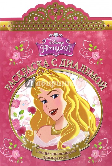 Принцессы. Раскраска с диадемой (№1502)