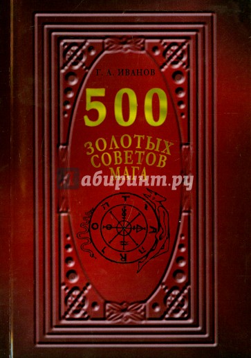 500 Золотых советов Мага
