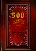 500 Золотых советов Мага