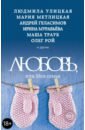 Любовь, или Моя семья - Улицкая Людмила Евгеньевна, Геласимов Андрей Валерьевич, Трауб Маша