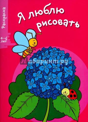 Я люблю рисовать. 4-6 лет. Выпуск 4. Цветочек